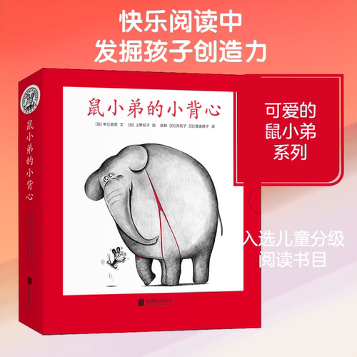 可爱的鼠小弟系列鼠小弟的小背心全套8册2-3-4-5-6周岁幼儿园宝宝早教启蒙绘本图画故事书亲子共读睡前童话充满想象绘本故事书 - 封面