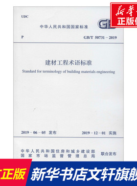 建材工程术语标准 GB/T 50731-2019 正版书籍 新华书店旗舰店文轩官网 中国计划出版社