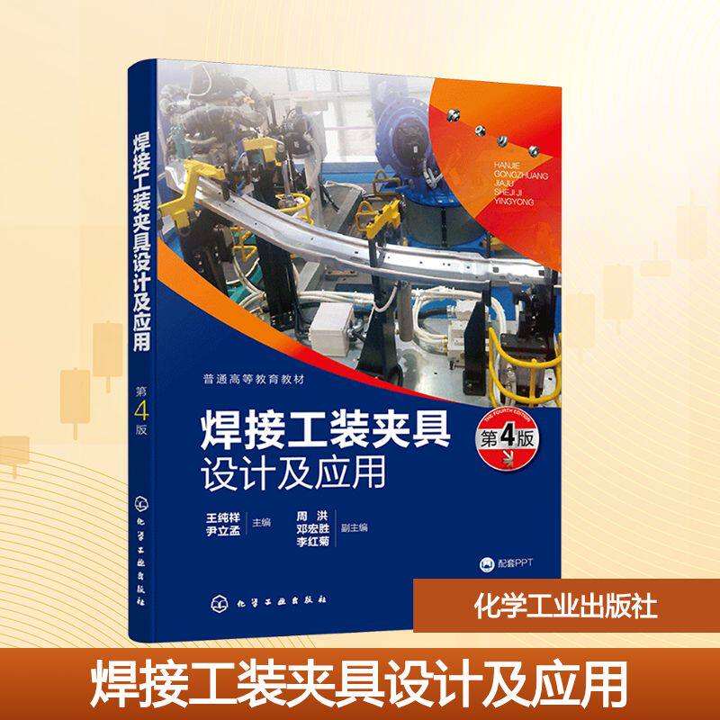 【新华文轩】焊接工装夹具设计及应用（王纯祥）(第4版) 正版书籍 新华书店旗舰店文轩官网 化学工业出版社