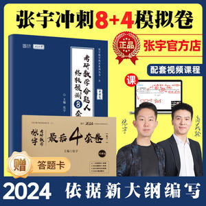 赠答题卡【重点题视频】2024张宇八套卷+四套卷 数学三数二数一 考研数学终极预测8套卷数三 张宇8+4模拟押题卷可搭李永乐李林试卷