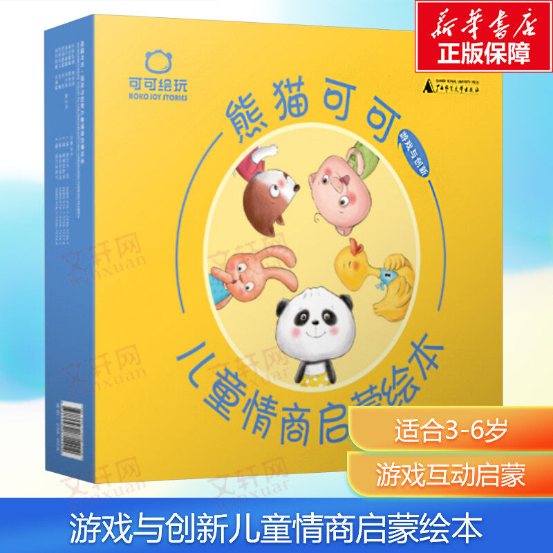 【新华文轩】熊猫可可:游戏与创新儿童情商启蒙绘本(1-4) 父母与孩子的睡前亲子阅读幼小衔接亲子睡前暖心共读故事书