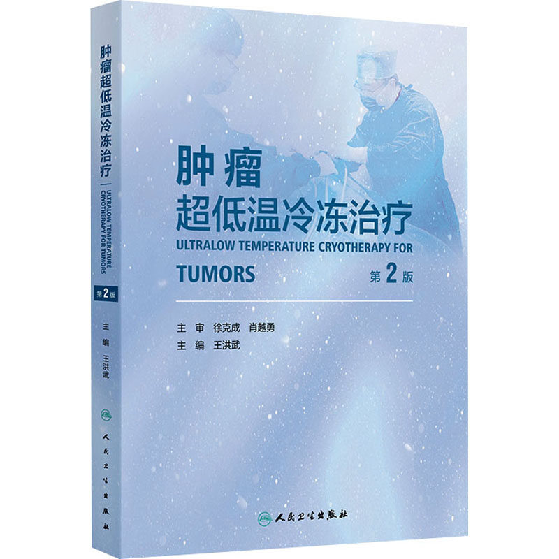 肿瘤超低温冷冻治疗 第2版 正版书籍 新华书店旗舰店文轩官网 人民卫生出版社
