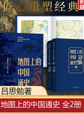 【精装正版】 地图上的中国通史 上下2册精装 吕思勉 著 李不白 绘图文并茂 一部真正意义上的中国通史 20余朝兴衰更替 历史类书籍