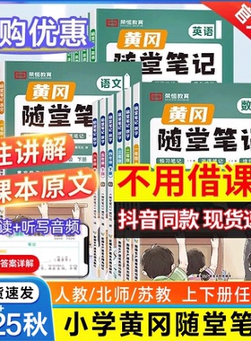 2025秋新版黄冈随堂笔记语文数学英语人教版全套小学三年级六四五一二年级上册下册 课堂课前预习单荣恒黄岗学霸笔记教材全解解读