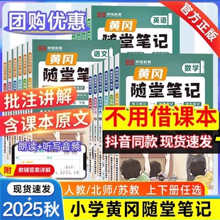 全套小學三年級六四五一二年級上冊下冊 課堂課前預習單榮恒黃崗學霸筆記教材全解解讀 黃岡隨堂筆記語文數學英語人教版 2025秋新版