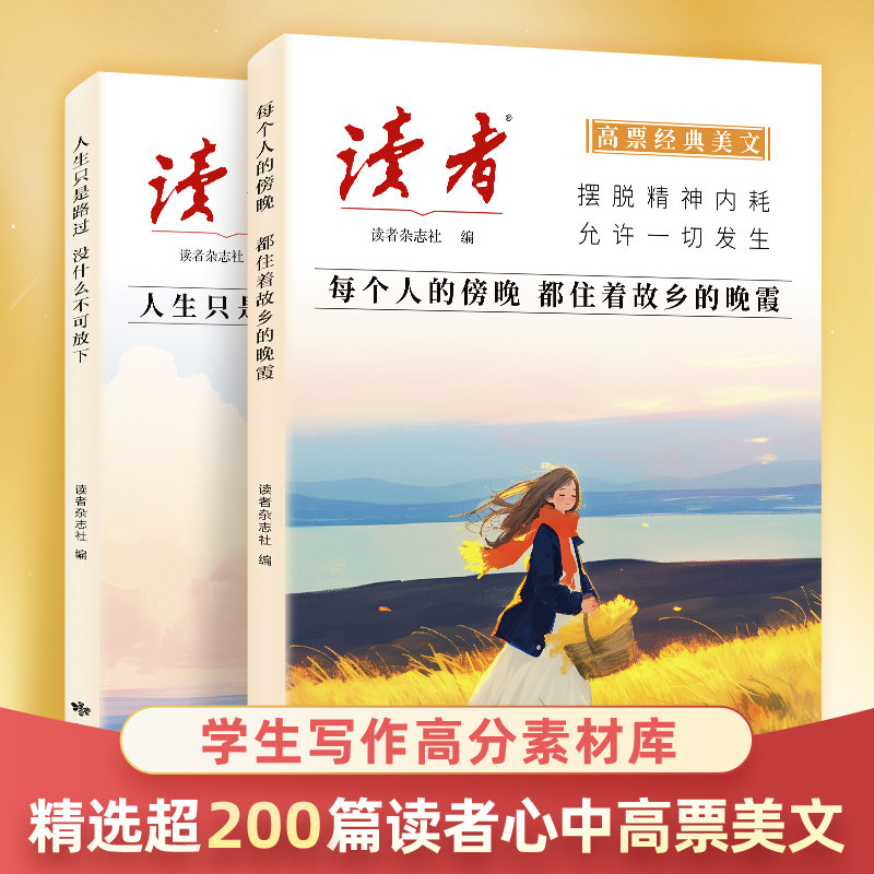 读者高票经典美文套装读者杂志社著中国近代随笔散文甘肃人民美术出版社新华文轩旗舰店正版书籍图片