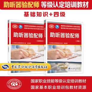 【新华文轩】助听器验配师基础+四级 人力资源社会保障部教材办公室 编 正版书籍 新华书店旗舰店文轩官网