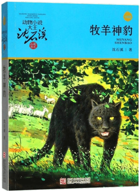 【新华文轩】牧羊神豹/动物小说大王沈石溪品藏书系(升级版) 沈石溪 正版书籍 新华书店旗舰店文轩官网 浙江少年儿童出版社