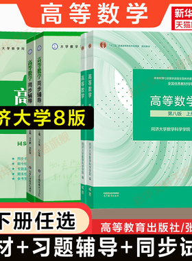 【官方正版】高等数学同济大学第八版上下册教材课本+同步辅导习题指南全解习题集精选精解大一高数八版张天德学习指导练习册第8版