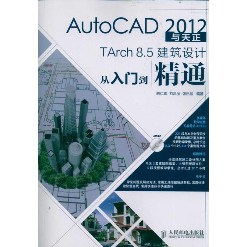 【新华文轩】AutoCAD 2012与天正TArch 8.5建筑设计从入门到精通 胡仁喜 刘昌丽 张日晶  正版书籍 新华书店旗舰店文轩官网 书籍/杂志/报纸 计算机辅助设计和工程（新） 原图主图