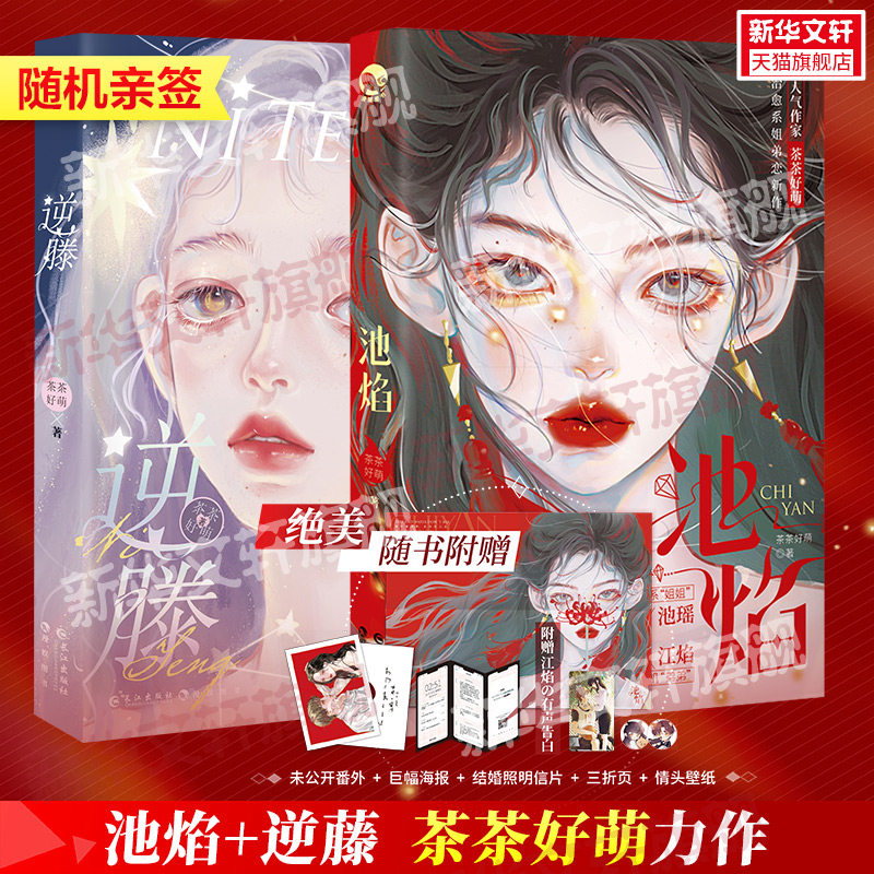 赠海报*2 明信片 三折页 手机壁纸】逆藤 池焰 茶茶好萌著 青春言情