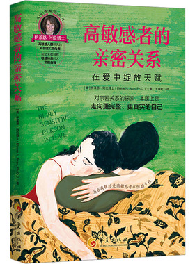 《高敏感者的亲密关系：在爱中绽放天赋》 (美)伊莱恩·阿伦(Elaine N.Aron) 著 华夏出版社有限公司