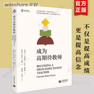 【新华文轩】成为高期待教师 (新西兰)克里斯汀·鲁比-戴维斯 正版书籍 新华书店旗舰店文轩官网 上海教育出版社