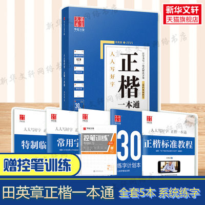 华夏万卷田英章楷书速成字帖