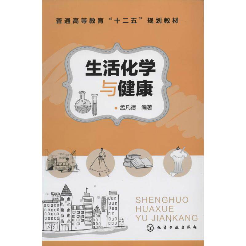 【新华文轩】生活化学与健康 无 正版书籍 新华书店旗舰店文轩官网 化学工业出版社