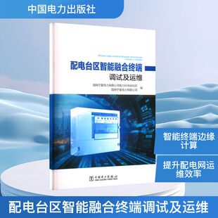配电台区智能融合终端调试及运维 正版书籍 新华书店旗舰店文轩官网 中国电力出版社