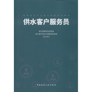 正版 供水客户服务员 中国建筑工业出版 新华书店旗舰店文轩官网 社 书籍