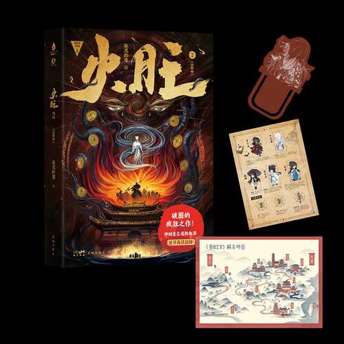 【函套版】火旺2 狐尾的笔著 原名《道诡异仙》原著实体小说李火旺 东方玄幻惊悚克苏鲁正版书籍