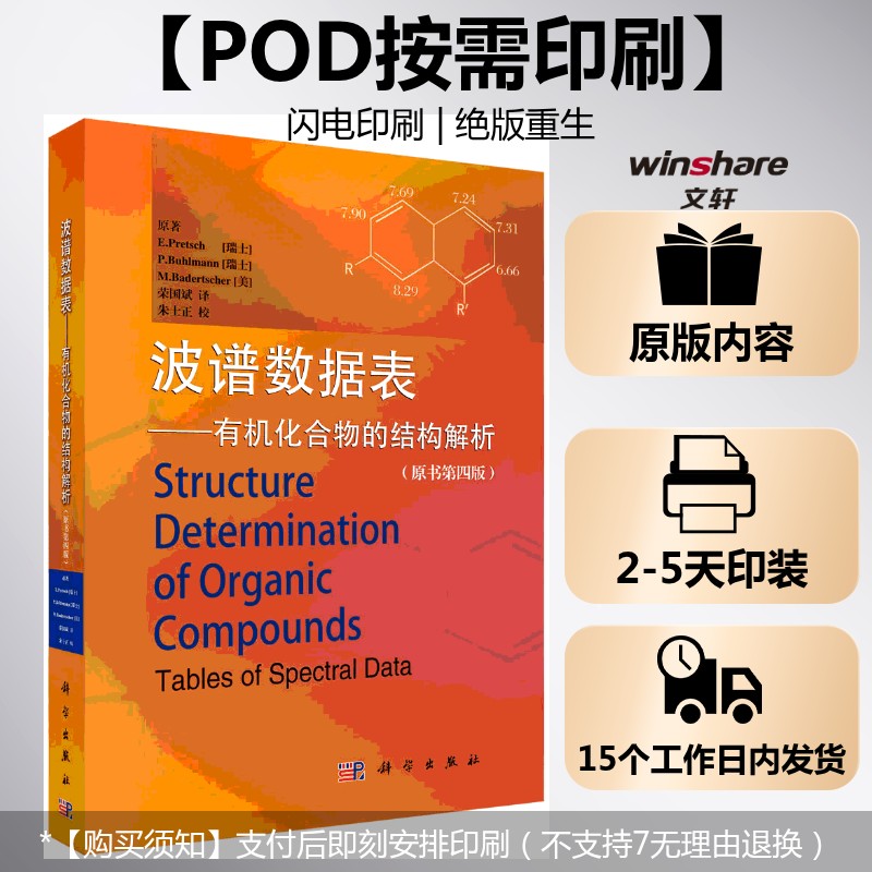 【新华文轩】(按需印刷POD版)波谱数据表——有机化合物的结构解析（原书第四版）