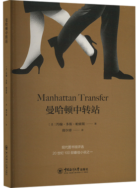 【新华文轩】曼哈顿中转站 (美)约翰·多斯·帕索斯(John Dos Passos) 正版书籍小说畅销书 新华书店旗舰店文轩官网