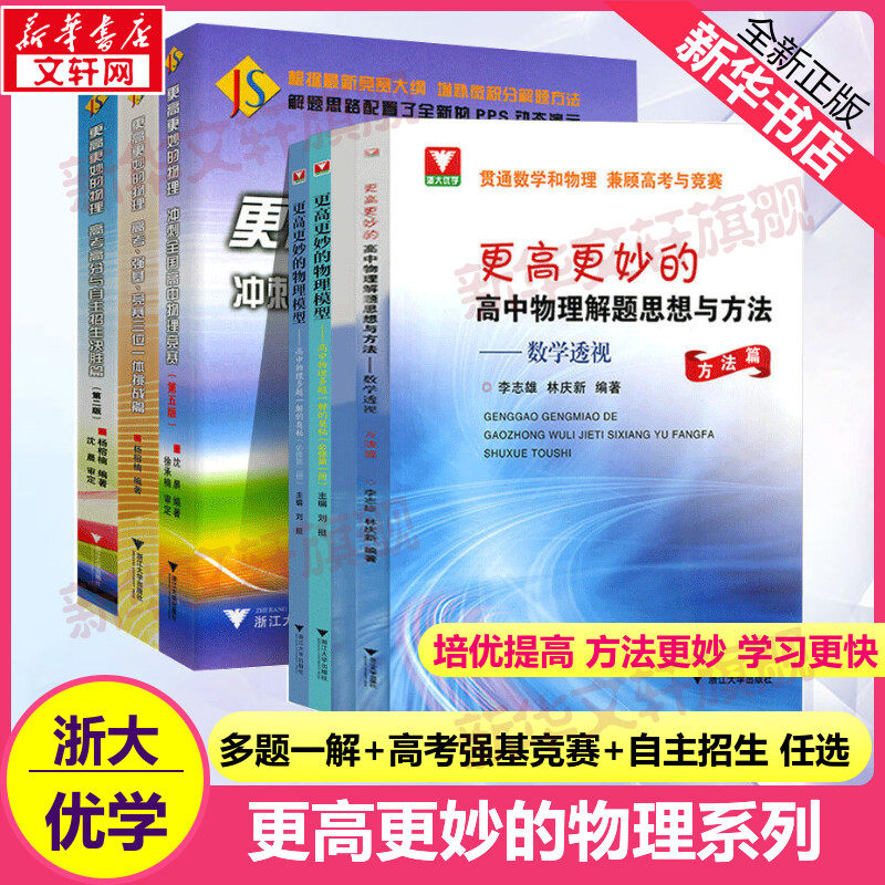 2023浙大优学更高更妙的物理模型高中物理多题一解的奥秘必修第2册解题思想与方法强基竞赛高考自主招生 化学思想全国物理奥赛培优属于什么档次？