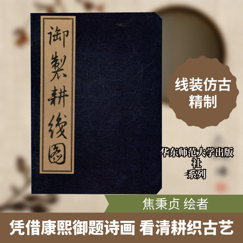 【新华文轩】御制耕织图 正版书籍 新华书店旗舰店文轩官网 华东师范大学出版社