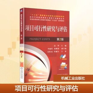 【新华文轩】项目可行性研究与评估(第2版)/高华 正版书籍 新华书店旗舰店文轩官网 机械工业出版社