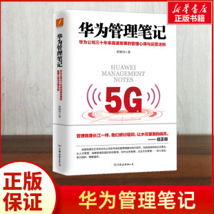 管理模式 华为管理笔记 磨铁 任正非管理精髓 华为工作法系列 企业管理架构 30年来企业管理心得与运营法则 黄继伟