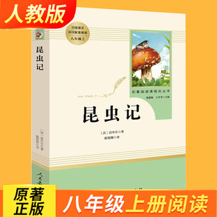 人教版昆虫记八年级下必读人教版法布尔原著正版全译本人民教育出版社8下推荐初中生语文书籍可搭长征红星照耀中国经典常谈名著