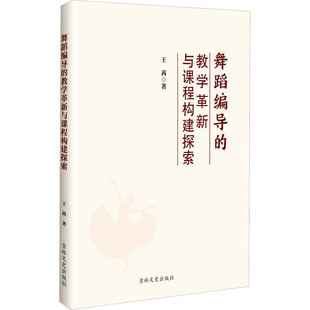 【新华文轩】舞蹈编导的教学革新与课程构建探索 王茜 正版书籍 新华书店旗舰店文轩官网 吉林文史出版社