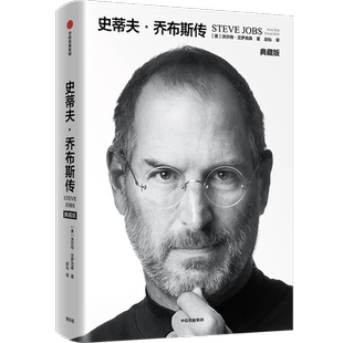 【正版】史蒂夫乔布斯传 典藏版 沃尔特·艾萨克森 官方授权传记 苹果创始人乔布斯的创业经历经验 财经人物传记类书籍 中信出版社