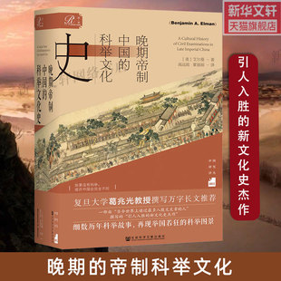 【新华文轩】晚期帝制中国的科举文化史 艾尔曼著 索恩丛书 社会科学文献出版社 何炳棣明清社会史论 海外汉学 正版书籍 新华书店