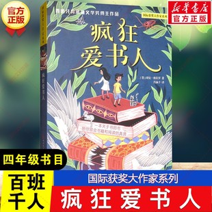 疯狂爱书人 百班千人四年级阅读书单 国际获奖大作家系列探险之旅经典世界名著儿童文学读物小学生三四五六年级课外书籍天天出版社