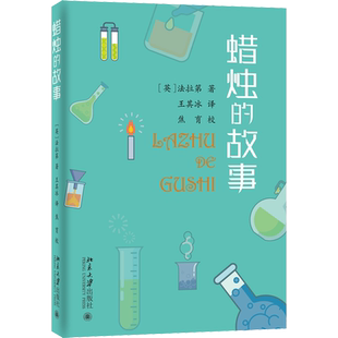 【新华文轩】蜡烛的故事 (英)法拉第 正版书籍 新华书店旗舰店文轩官网 北京大学出版社