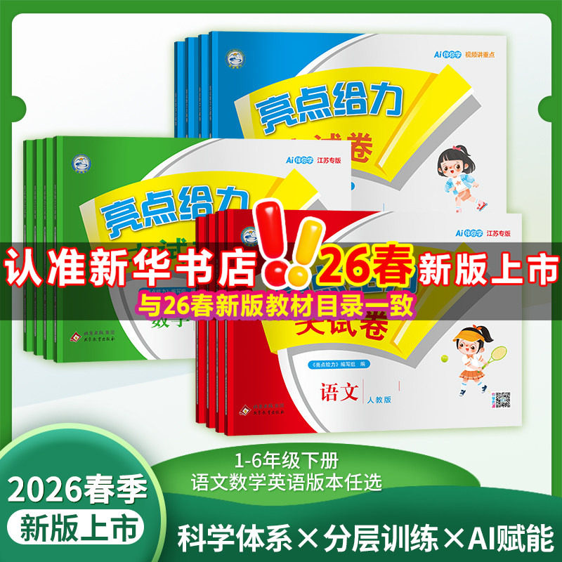 2026春新版亮点给力大试卷一二三四五六年级上册春下册人教版语文苏教版数学英语译林版亮点给力上册123456年级教材同步测试卷全套