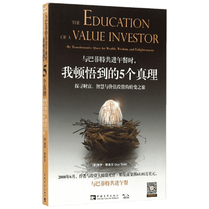 与巴菲特共进午餐时,我顿悟到的5个真理:探寻财富、智慧与价值投资的转变之旅 (美)盖伊·斯皮尔(Guy Spier) 著;张尧然,杨颖玥 译