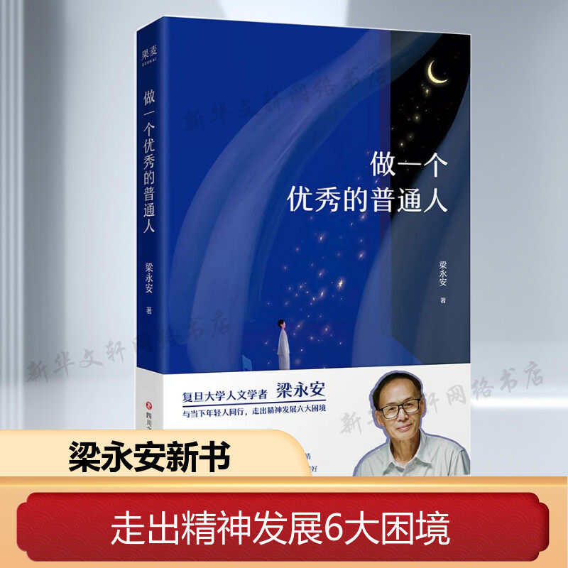 做一个优秀的普通人新华