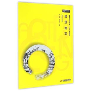 【新华文轩】建筑速写(高等院校艺术学门类十三五规划教材) 唐殿民//张勇 著作 正版书籍 新华书店旗舰店文轩官网