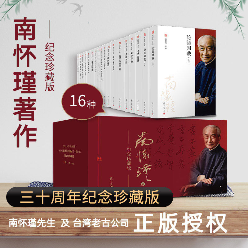 正版 南怀瑾著作全集全套共16种18 三十周年纪念珍藏版南怀瑾选集中华传统文化入门读物 古代哲学宗教国学经典书籍 复旦大学出版社