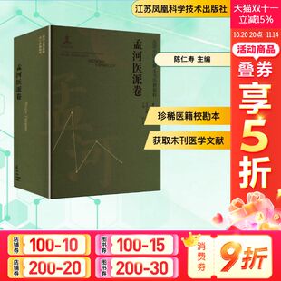 孟河医派卷 江苏凤凰科学技术出版 正版 新华书店旗舰店文轩官网 社 书籍 苏派中医珍稀未刊医籍集粹