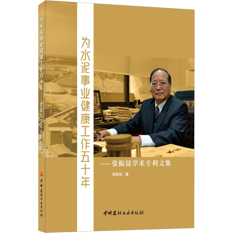 为水泥事业健康工作五十年——张振昆学术专利文集 张振昆 正版书籍 新华书店旗舰店文轩官网 中国建材工业出版社