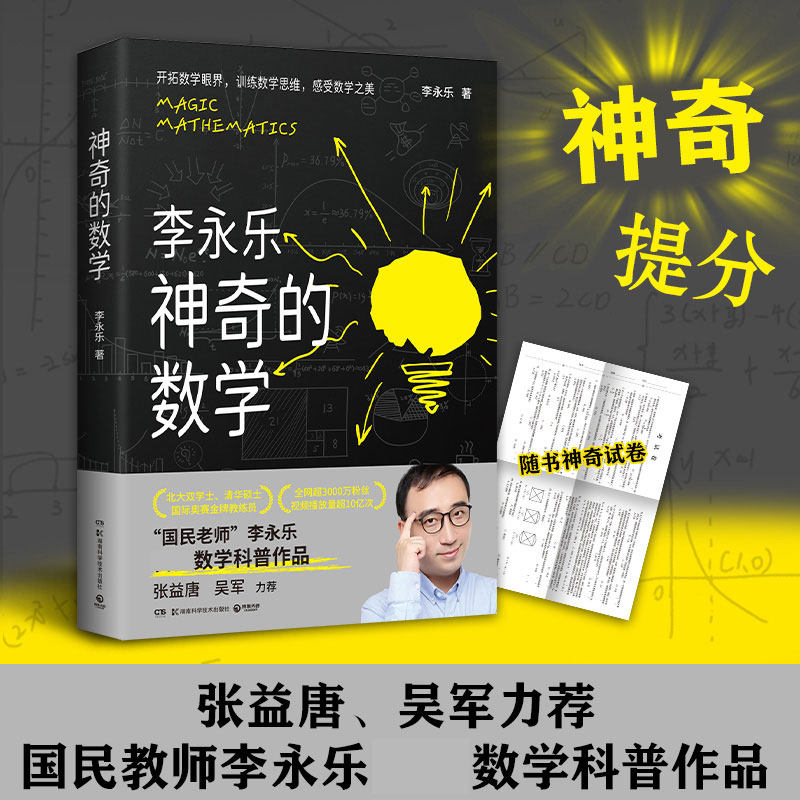 神奇的数学 李永乐 神奇的数学原理思维科普脑洞大开的问题开拓数学眼界，训练数学思维，感受数学之美正版书籍