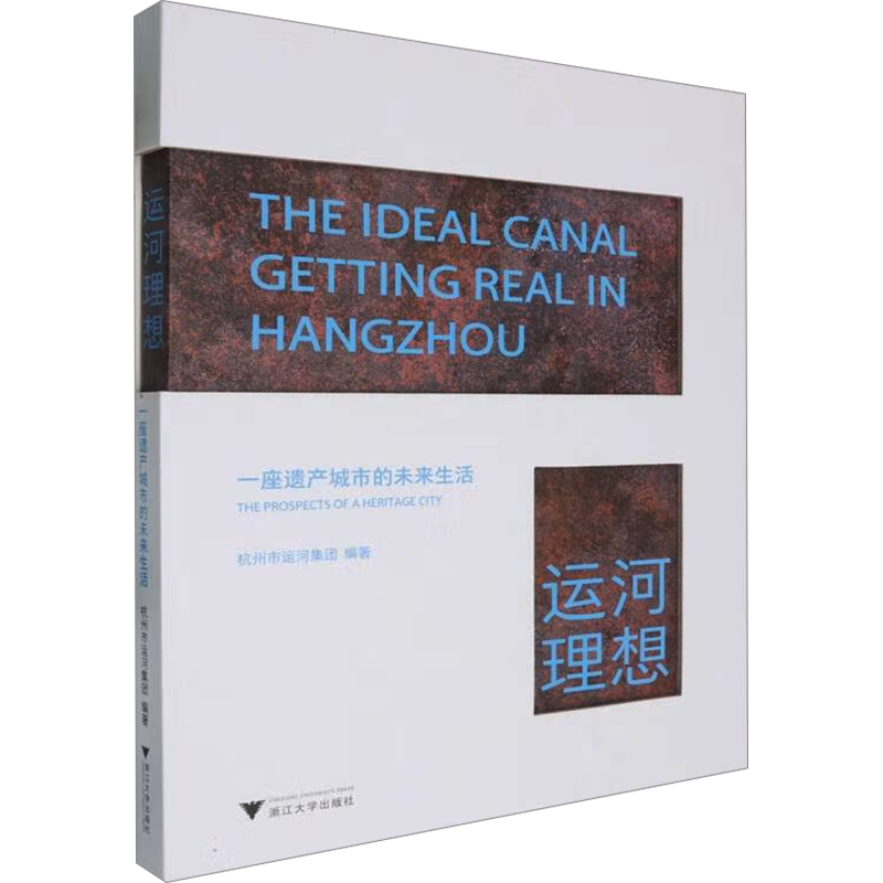 运河理想 一座遗产城市的未来生活 浙江大学出版社 正版书籍 新华书店旗舰店文轩官网