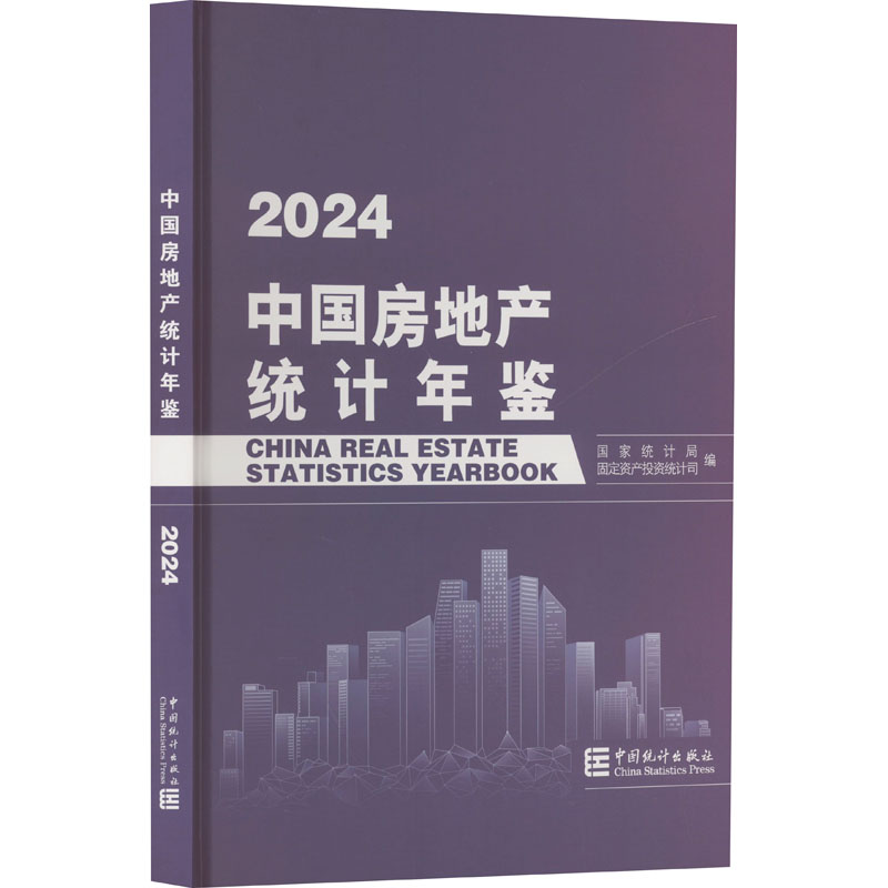 中国房地产统计年鉴 2024 中国统计出版社 正版书籍 新华书店旗舰店文轩官网