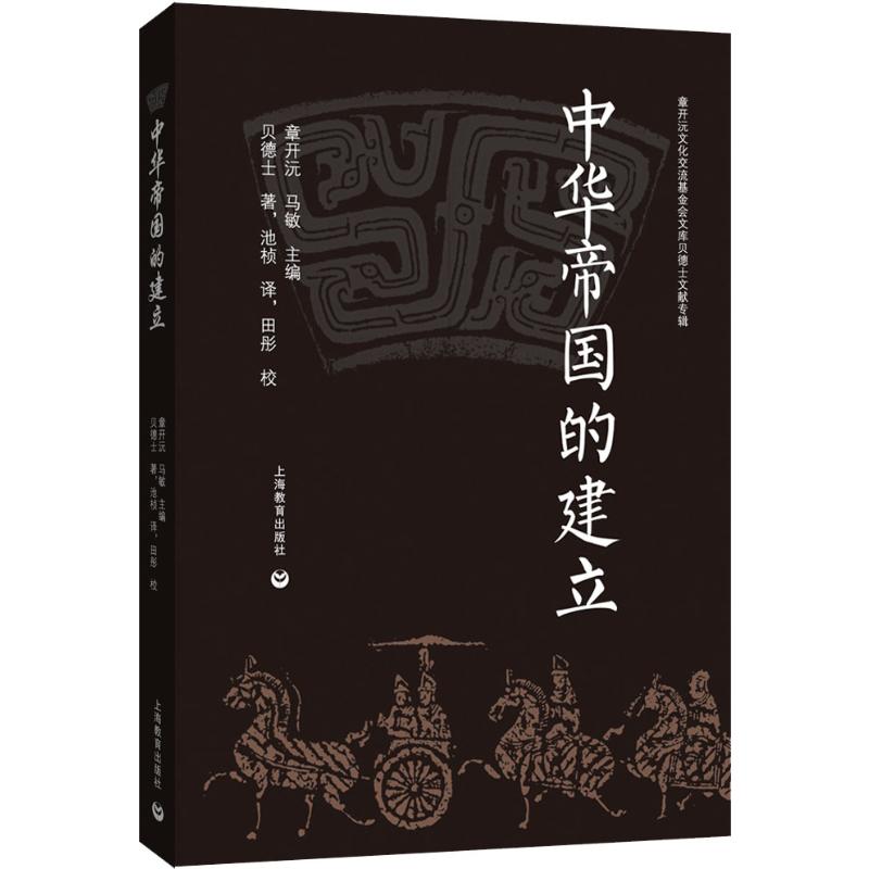 【新华文轩】中华帝国的建立 (美)贝德士(Miner Searle Bates) 上海教育出版社 正版书籍 新华书店旗舰店文轩官网 书籍/杂志/报纸 历史知识读物 原图主图