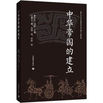 【新华文轩】中华帝国的建立 (美)贝德士(Miner Searle Bates) 上海教育出版社 正版书籍 新华书店旗舰店文轩官网