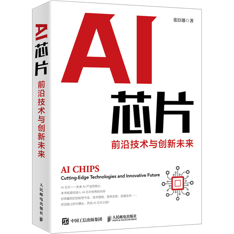 AI芯片(前沿技术与创新未来) 人工智能基础书籍神经网络芯片 集成电路 半导体量子场论超材料生物技术 新华书店正版包
