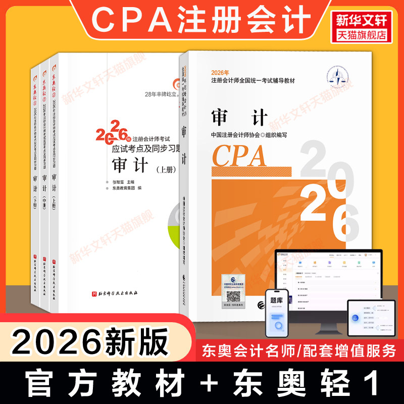 【官方正版】2026年cpa审计官方教材+东奥轻一1 注册会计师考试应试指导注册会计审计学教材真题同步练习题库轻松过关一