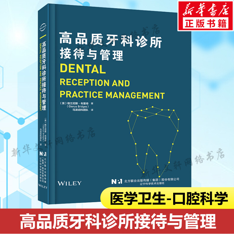 高品质牙科诊所接待与管理 格兰尼斯·布里奇 口腔咨询师话术护士培训医院制度市场营销口腔科诊疗行为医患沟通经营管理书籍正版 书籍/杂志/报纸 口腔科学 原图主图