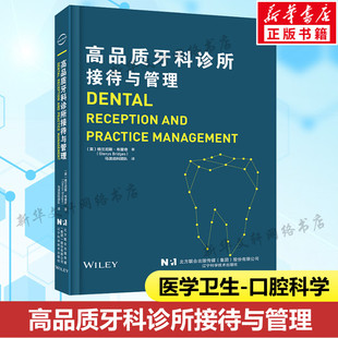 高品质牙科诊所接待与管理 口腔咨询师话术护士培训医院制度市场营销口腔科诊疗行为医患沟通经营管理书籍正版 格兰尼斯·布里奇